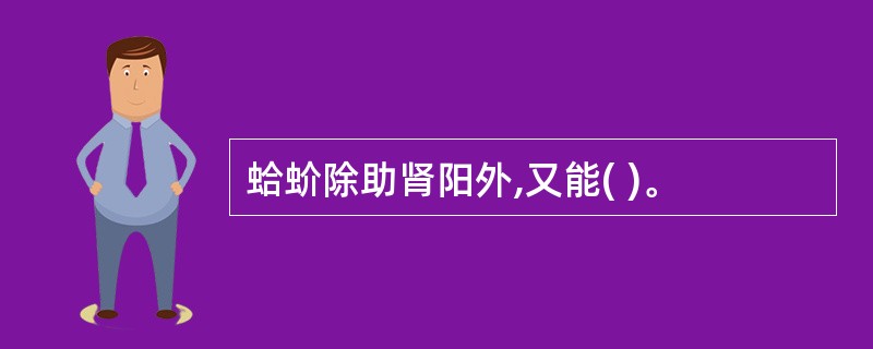 蛤蚧除助肾阳外,又能( )。