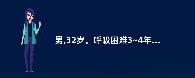 男,32岁。呼吸困难3~4年,查体:心尖区舒张期杂音及三尖瓣区全收缩期吹风性杂音
