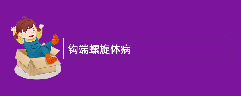 钩端螺旋体病