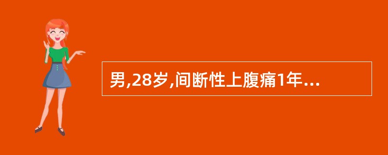 男,28岁,间断性上腹痛1年,以饥饿时和夜间为主,近1周腹痛加剧,伴黑粪,最可能