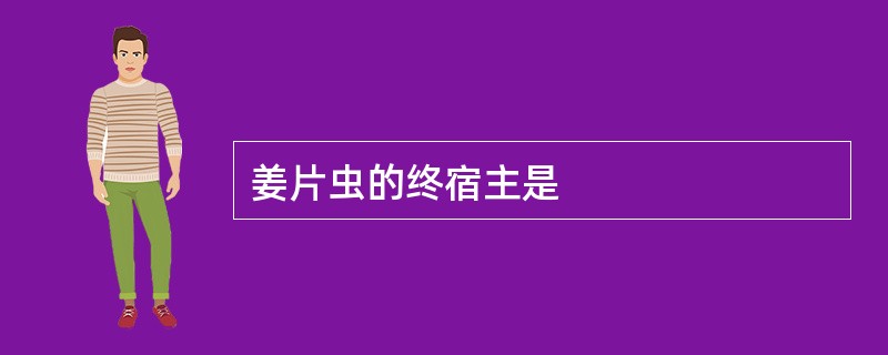 姜片虫的终宿主是