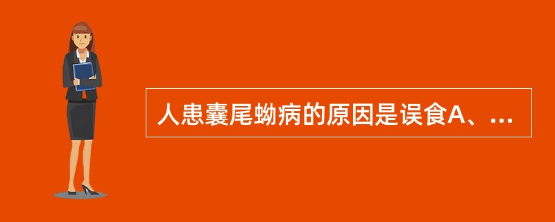 人患囊尾蚴病的原因是误食A、裂头蚴B、猪带绦虫虫卵C、猪带绦虫囊尾蚴D、牛带绦虫