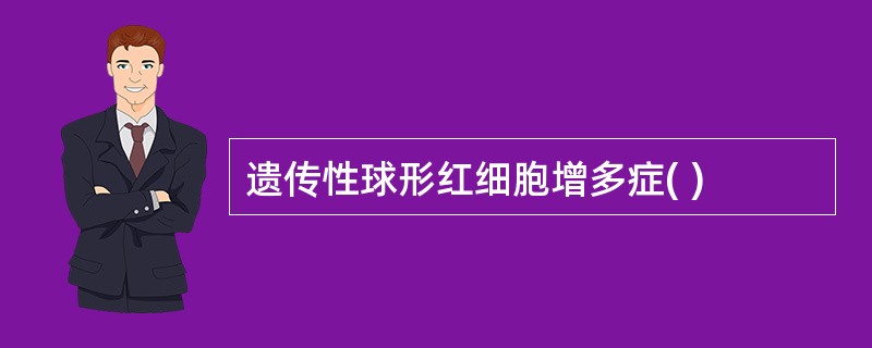 遗传性球形红细胞增多症( )