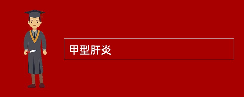 甲型肝炎