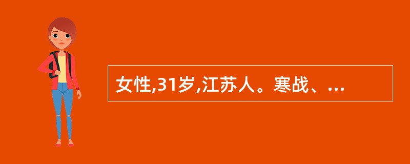 女性,31岁,江苏人。寒战、高热、头痛,出汗,间日发作3次,于9月2日就诊。热退