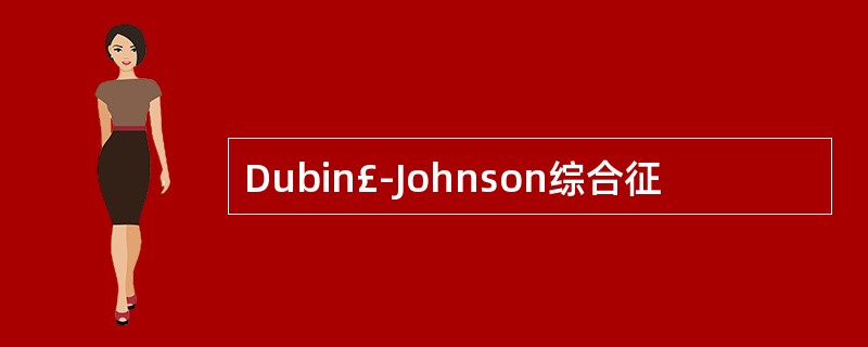 Dubin£­Johnson综合征