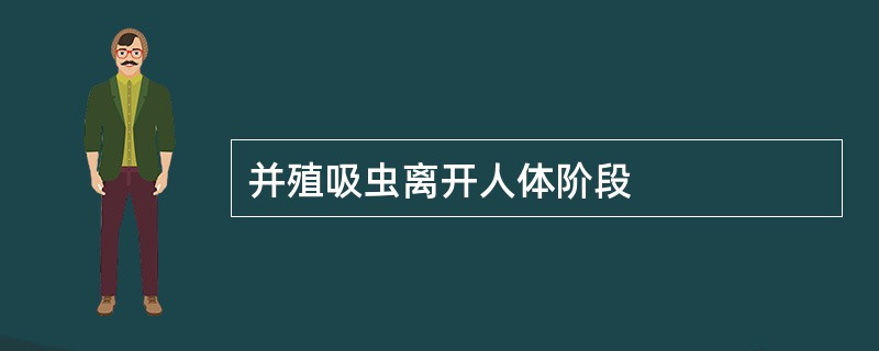 并殖吸虫离开人体阶段