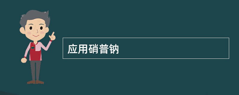 应用硝普钠