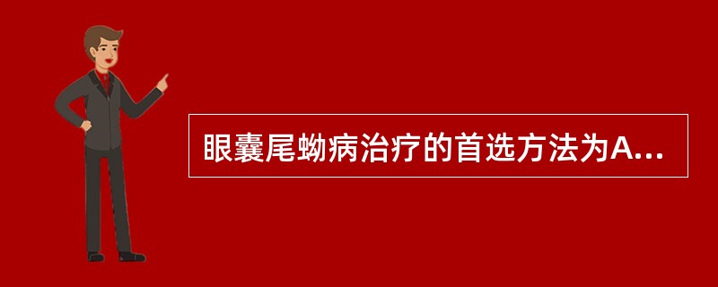 眼囊尾蚴病治疗的首选方法为A、使用氧氟沙星眼药水B、使用阿苯达唑治疗C、使用吡喹