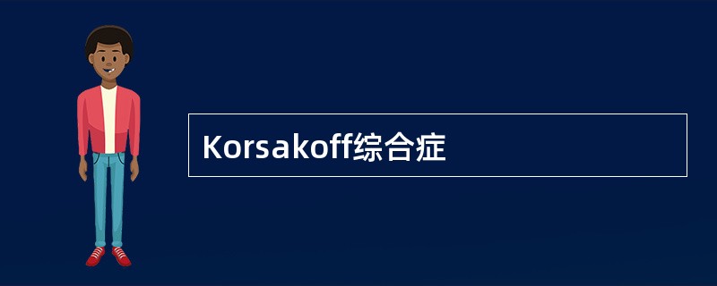 Korsakoff综合症