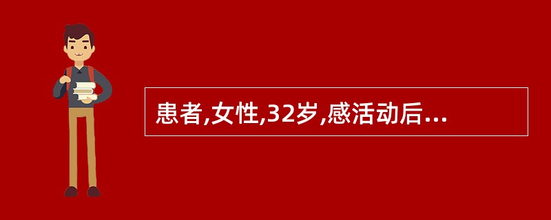 患者,女性,32岁,感活动后胸闷、乏力,听诊心尖区闻及柔和、舒张期递减型杂音,杂