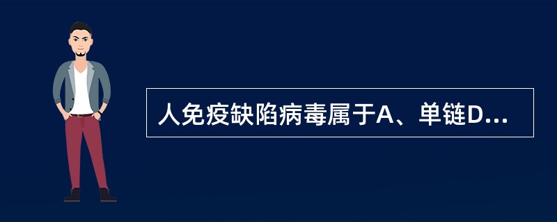 人免疫缺陷病毒属于A、单链DNA病毒B、双链DNA病毒C、单链RNA病毒D、双链