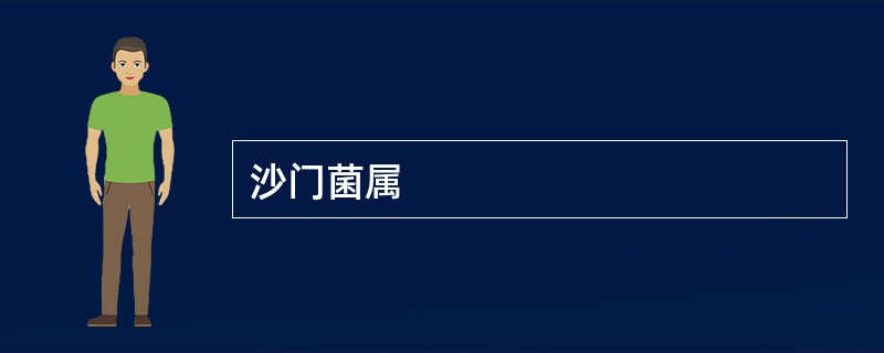 沙门菌属