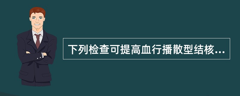 下列检查可提高血行播散型结核的诊断率的是A、普通X线胸片B、胸部超声C、高分辨率