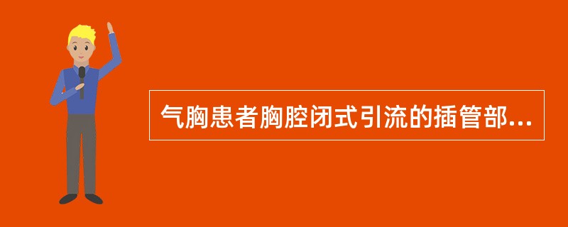 气胸患者胸腔闭式引流的插管部位通常选择A、锁骨中线外第2肋间B、锁骨中线外第3肋