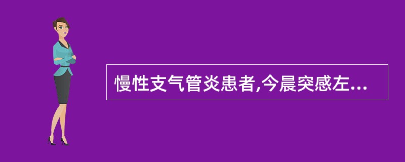 慢性支气管炎患者,今晨突感左上胸短暂刺痛,逐渐感呼吸困难,不能平卧,心率120次