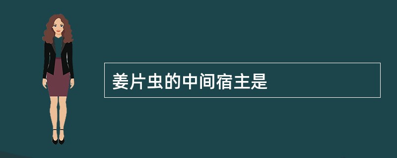 姜片虫的中间宿主是