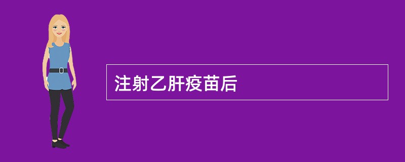 注射乙肝疫苗后