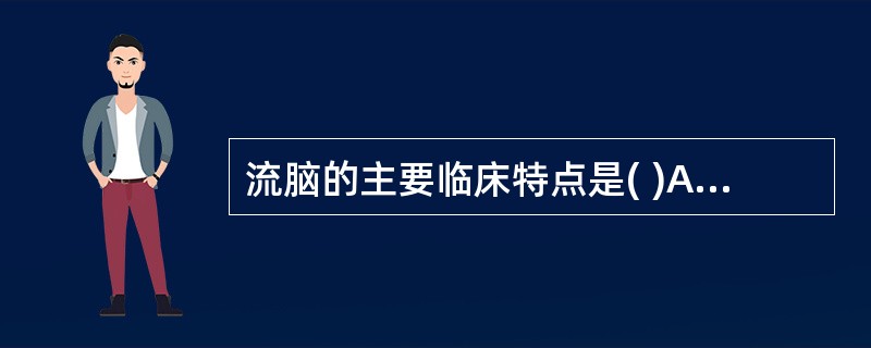 流脑的主要临床特点是( )A、高热,头痛,呕吐,昏迷,脑膜刺激征B、高热,头痛,