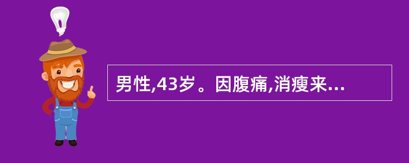 男性,43岁。因腹痛,消瘦来诊,行胃镜检查示胃溃疡。该患者腹痛的性质错误的是A、