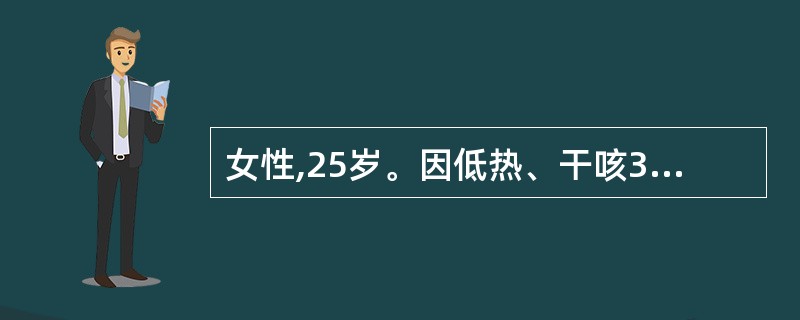 女性,25岁。因低热、干咳3个月就医。体检发现右颈部数个肿大淋巴结,黄豆大小,粘