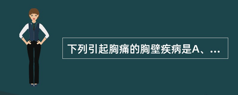 下列引起胸痛的胸壁疾病是A、肺癌B、胸膜肿瘤C、自发性气胸D、带状疱疹E、胸膜炎