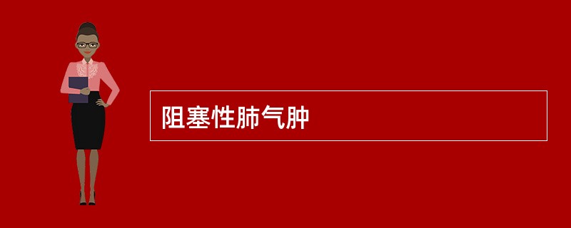 阻塞性肺气肿