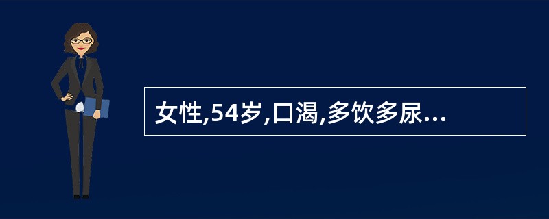 女性,54岁,口渴,多饮多尿半年,身高165cm,体重52kg,查空腹血糖9.8