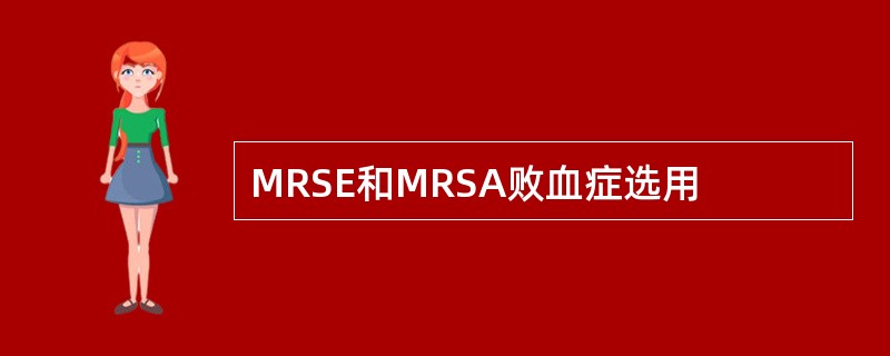 MRSE和MRSA败血症选用