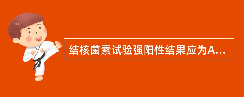 结核菌素试验强阳性结果应为A、红晕直径≥15mmB、硬结直径≥10mmC、硬结直