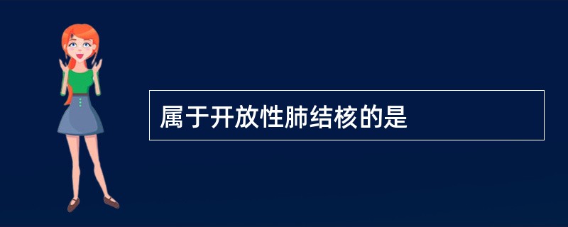 属于开放性肺结核的是