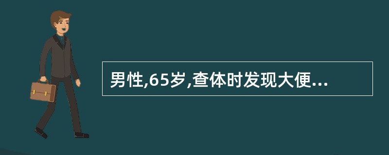 男性,65岁,查体时发现大便隐血阳性,提示消化道出血量至少大于A、2mlB、小于