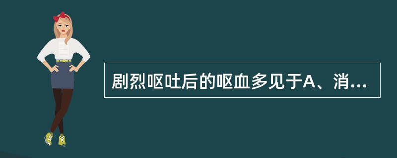 剧烈呕吐后的呕血多见于A、消化性溃疡B、急性胃黏膜病C、胆石症D、食管贲门黏膜撕