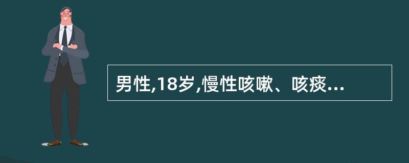 男性,18岁,慢性咳嗽、咳痰数年。昨晨突感胸痛、气憋,胸透发现右侧自发性气胸,经