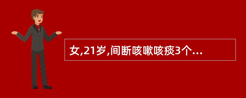 女,21岁,间断咳嗽咳痰3个月,偶有午后低热,咳少量黄色黏痰,偶有痰中带血,查体