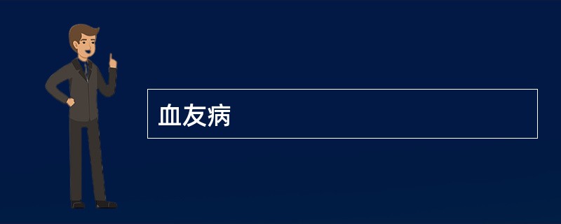 血友病