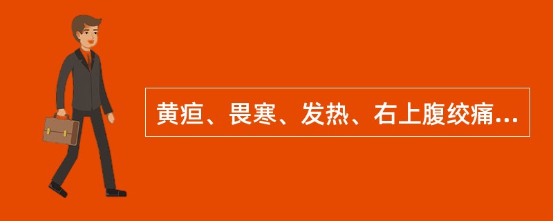 黄疸、畏寒、发热、右上腹绞痛伴呕血,最可能是A、消化性溃疡B、急性胃黏膜病变C、