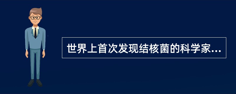 世界上首次发现结核菌的科学家是A、巴斯德B、李斯特C、弗莱明D、科赫E、伦琴 -