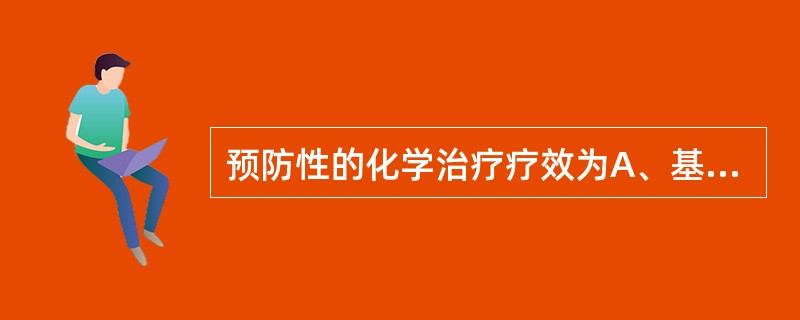 预防性的化学治疗疗效为A、基本不能预防肺结核的发生B、能预防所有肺结核的发生C、