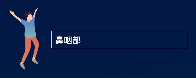 鼻咽部