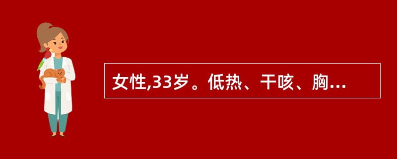 女性,33岁。低热、干咳、胸闷2个月就医。体检发现纵隔及双肺门淋巴结肿大,OT试