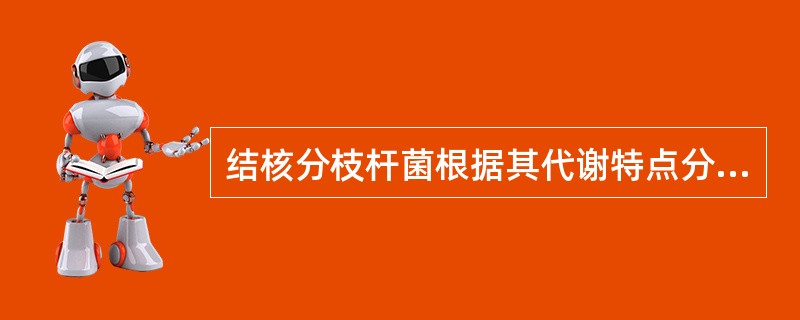 结核分枝杆菌根据其代谢特点分A、2群B、3群C、4群D、5群E、6群