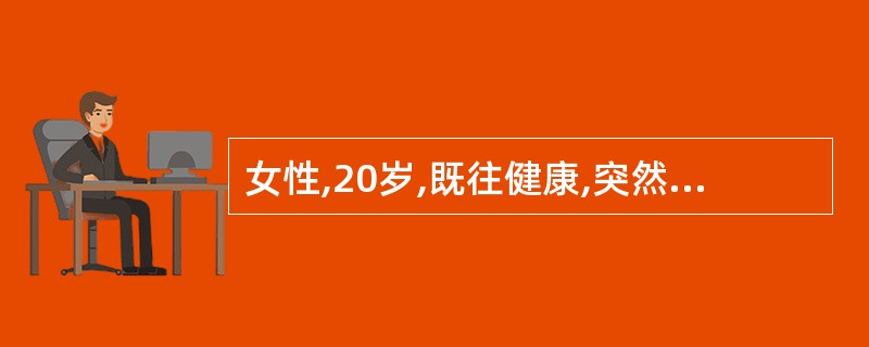 女性,20岁,既往健康,突然咯血约500ml,查体:心肺未见异常,胸X线片双示肺