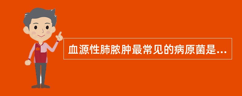 血源性肺脓肿最常见的病原菌是A、大肠杆菌B、变形杆菌C、金黄色葡萄球菌D、克雷白