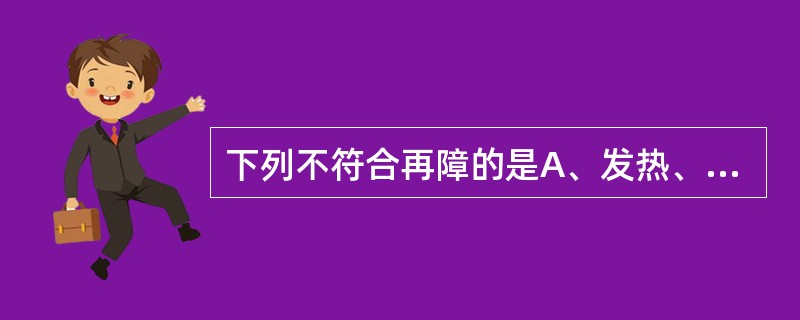 下列不符合再障的是A、发热、贫血、出血倾向B、骨髓增生低下C、红系、粒系或巨核系