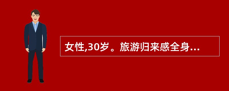 女性,30岁。旅游归来感全身乏力,翌日起出现寒战,高热,头痛和肌肉酸痛,干咳,右