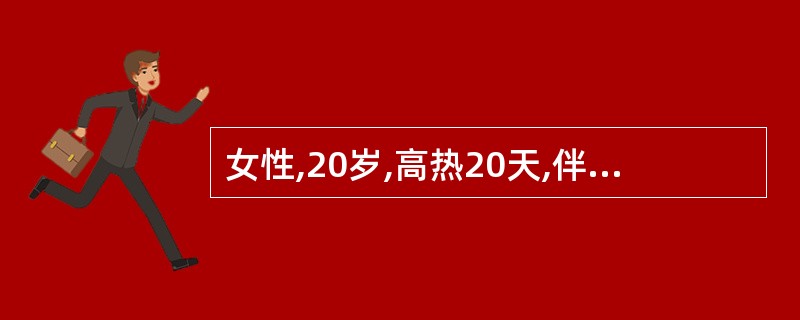 女性,20岁,高热20天,伴乏力、盗汗、食欲缺乏及干咳。胸片示双肺弥漫性粟粒样结