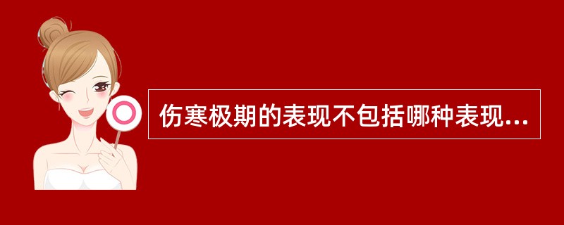 伤寒极期的表现不包括哪种表现A、相对缓脉B、皮肤瘀点、瘀斑C、稽留高热D、肝大、