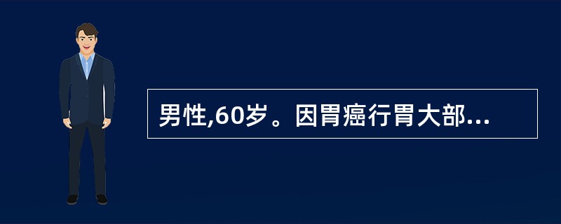 男性,60岁。因胃癌行胃大部切除,手术后第3天起高热,寒战,咳嗽,少量黄脓痰,左