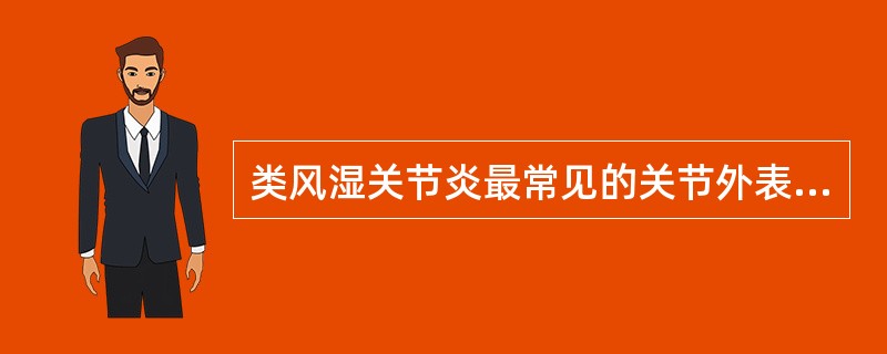 类风湿关节炎最常见的关节外表现是( )A、肺间质纤维化B、类风湿结节C、心包炎D